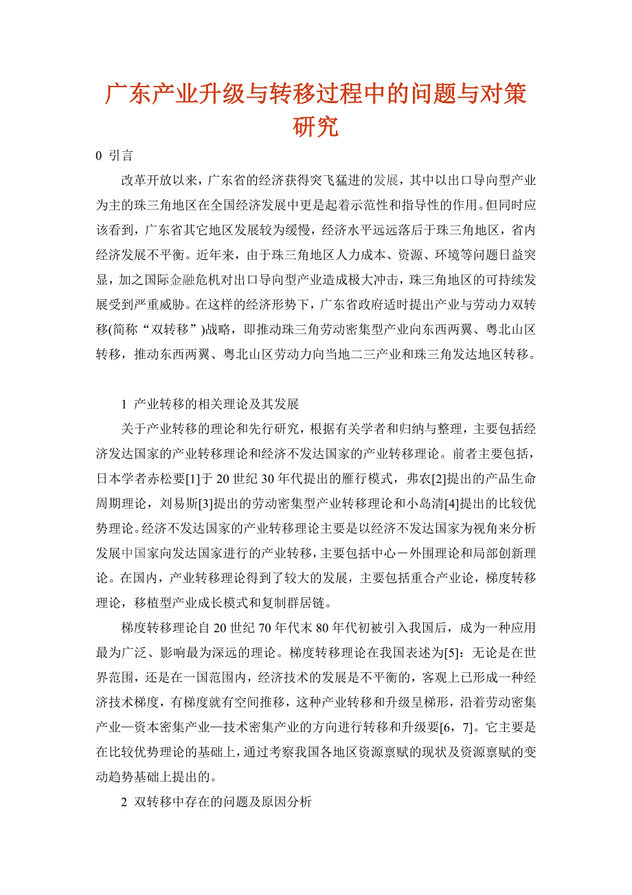 地理广东产业升级与转移过程中的问题与对策研究.doc_第1页
