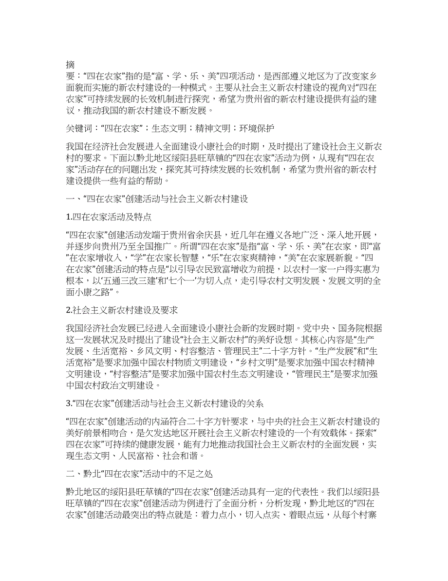 社会主义新农村建设视域下构建“四在农家活动可持续发展长效机制的思考.docx_第1页