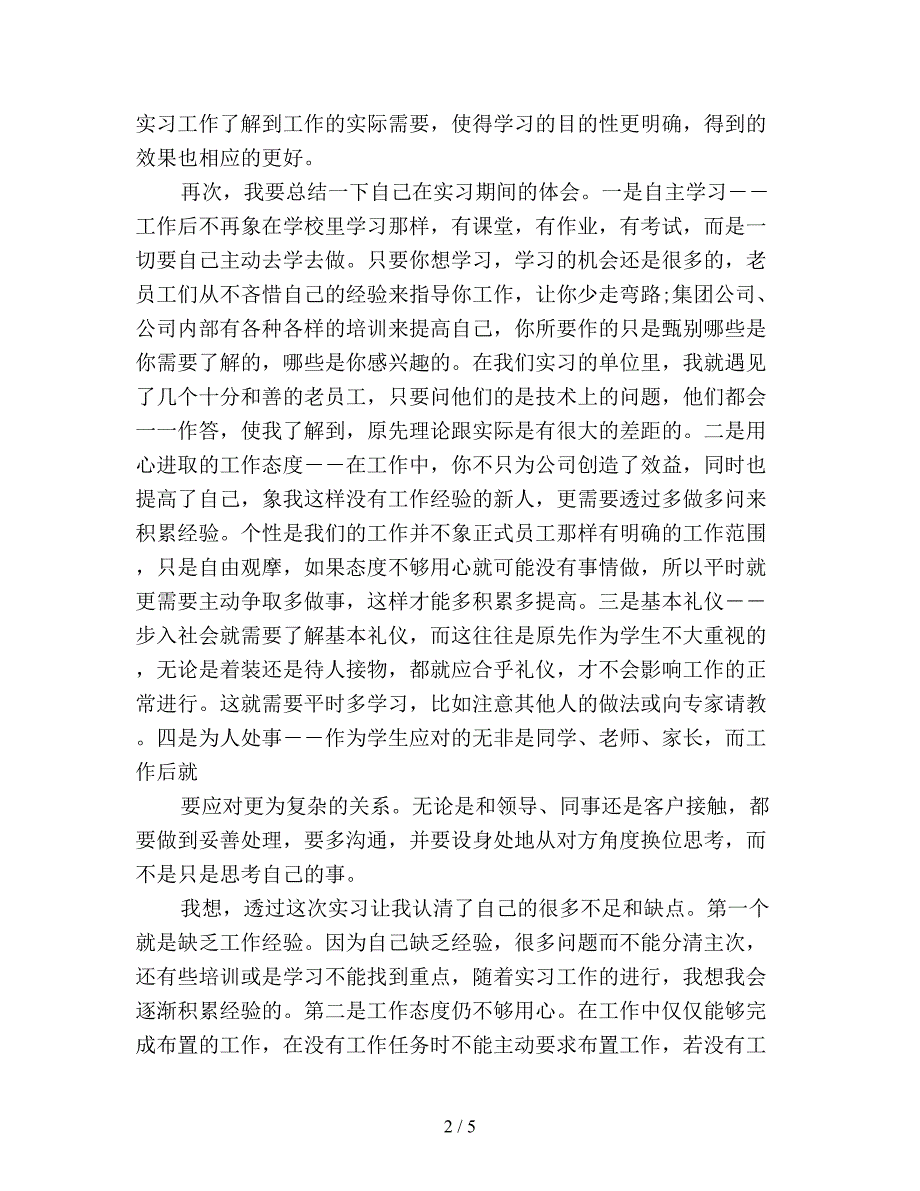 大学生关于实习的总结范文.doc_第2页