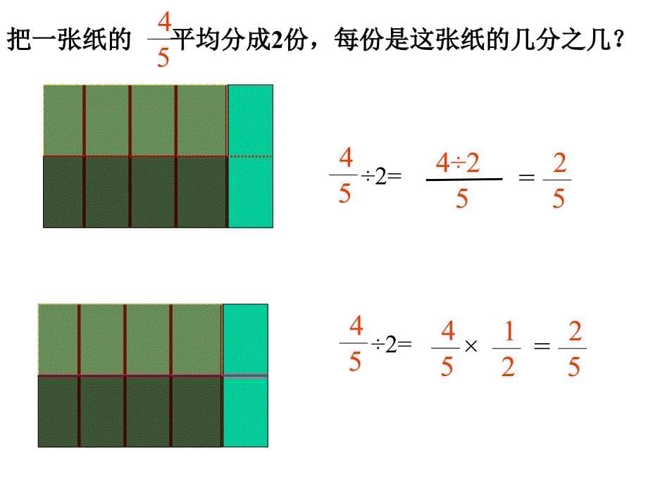 分数除法的意义和分数除以整数_第5页