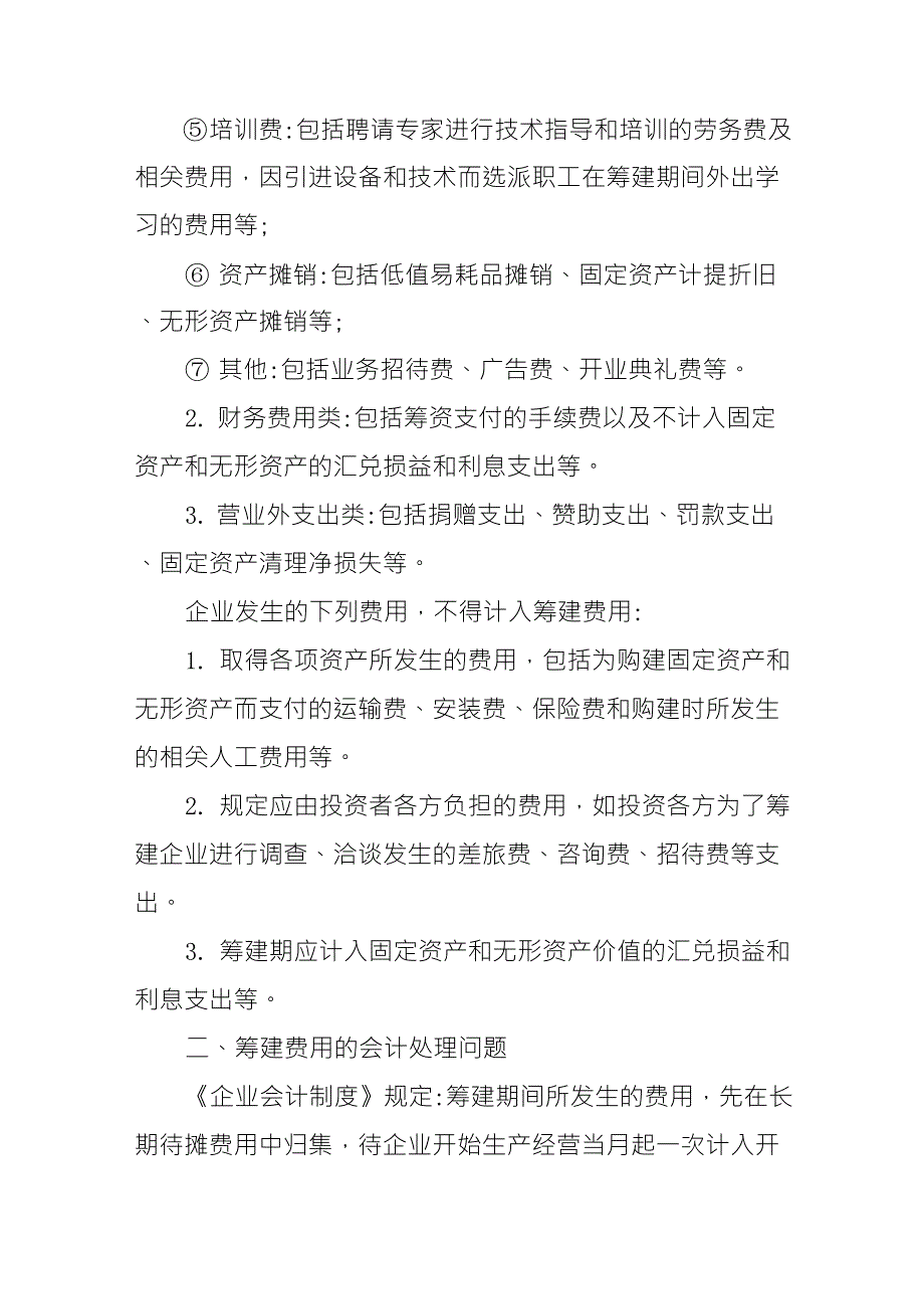 企业筹建期间的费用会计和税务处理方法_第3页