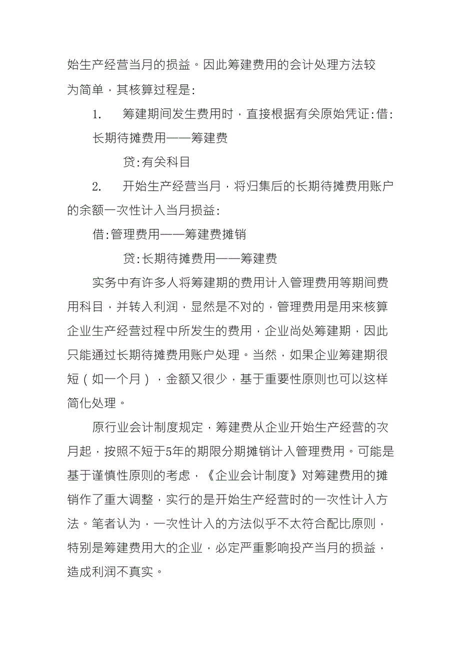 企业筹建期间的费用会计和税务处理方法_第4页