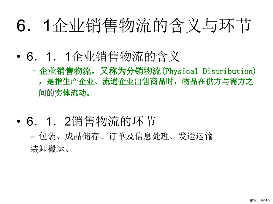 企业销售物流与回收物流的管理课件_第3页