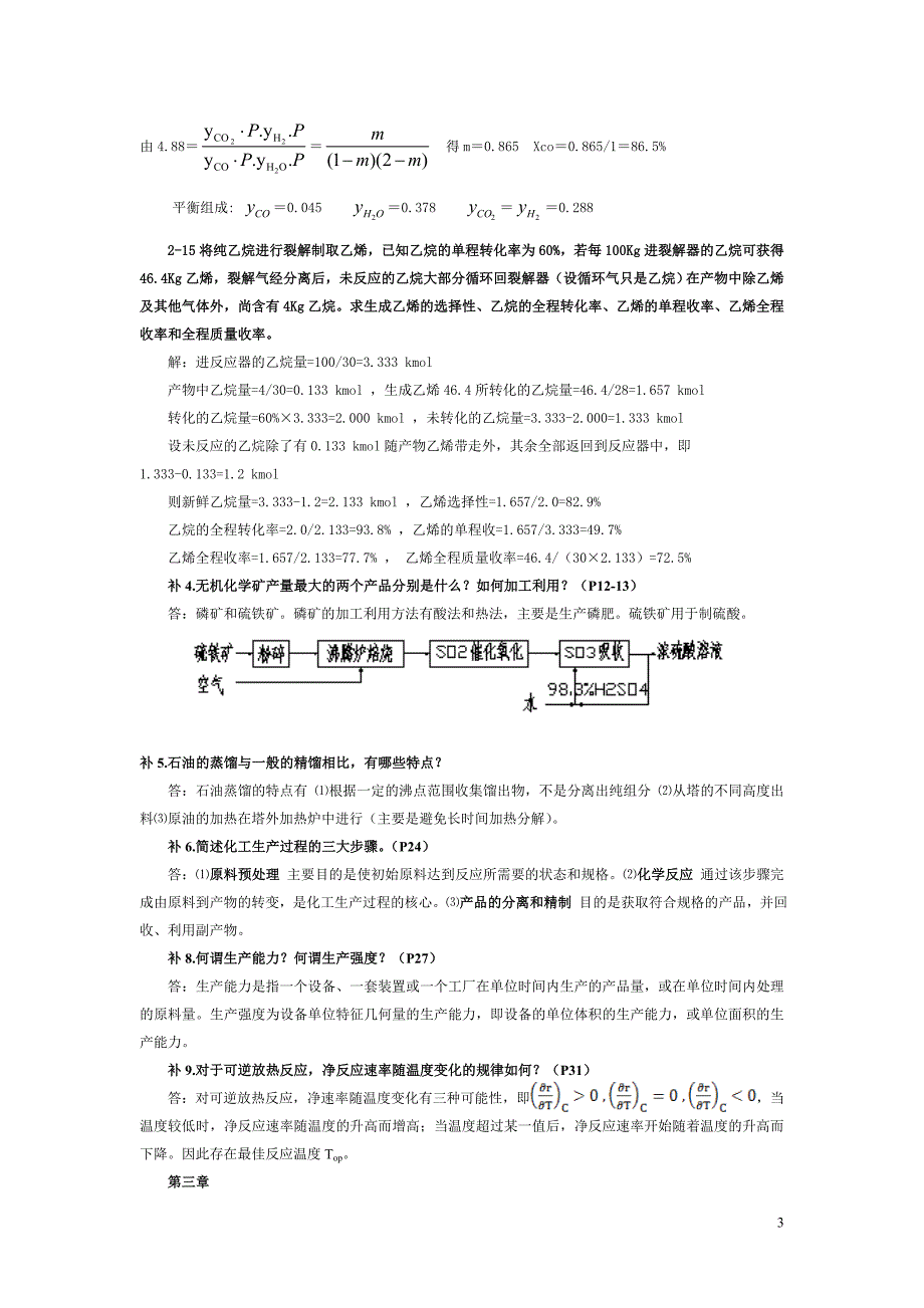 化学工艺学1~5章部分课后习题详解.doc_第3页