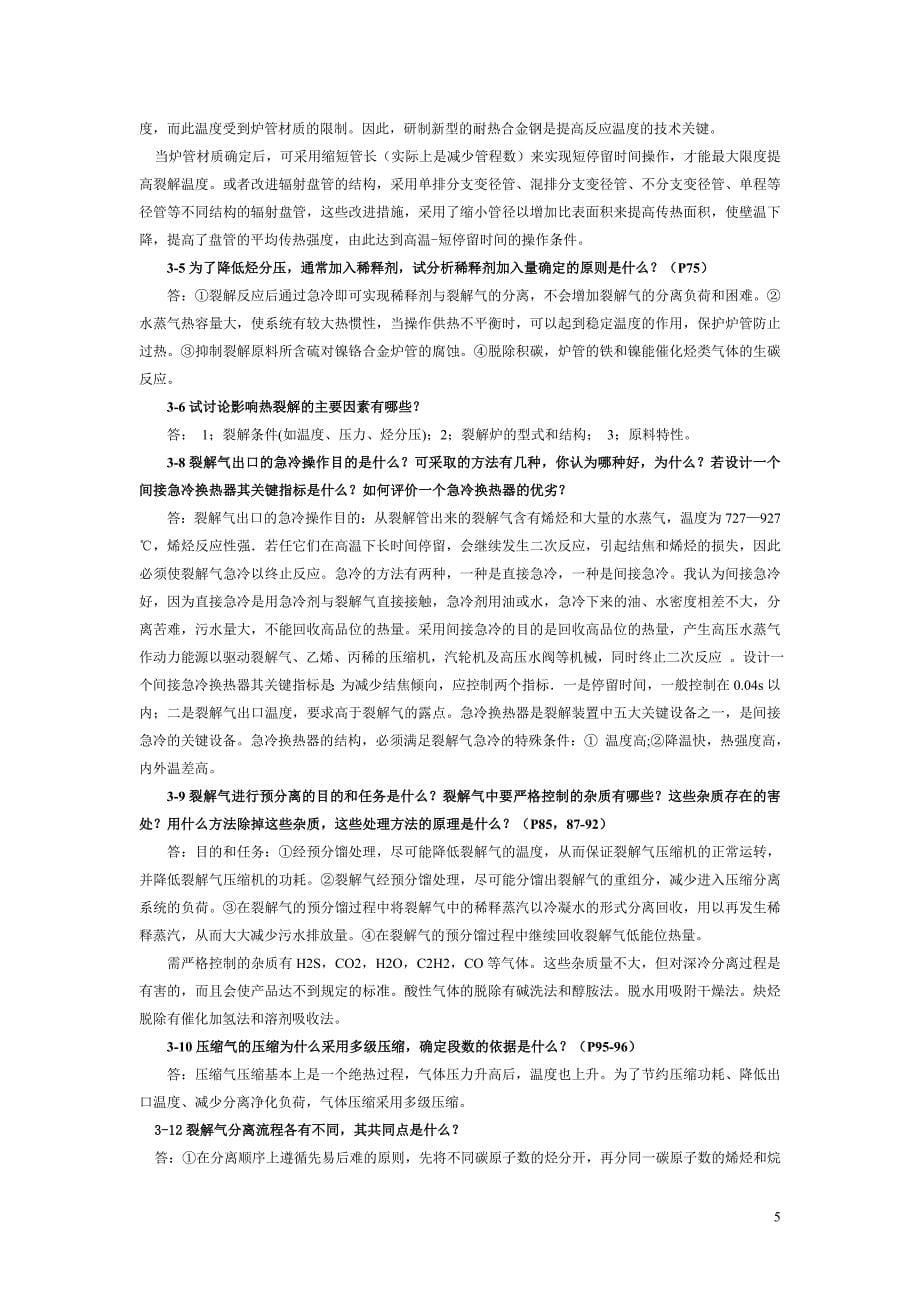 化学工艺学1~5章部分课后习题详解.doc_第5页