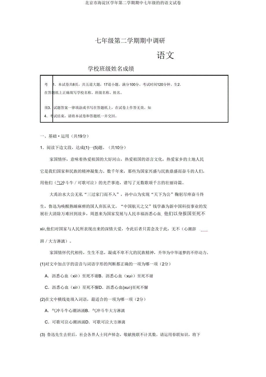 北京市海淀区学年第二学期期中七年级的的语文试卷.doc_第1页