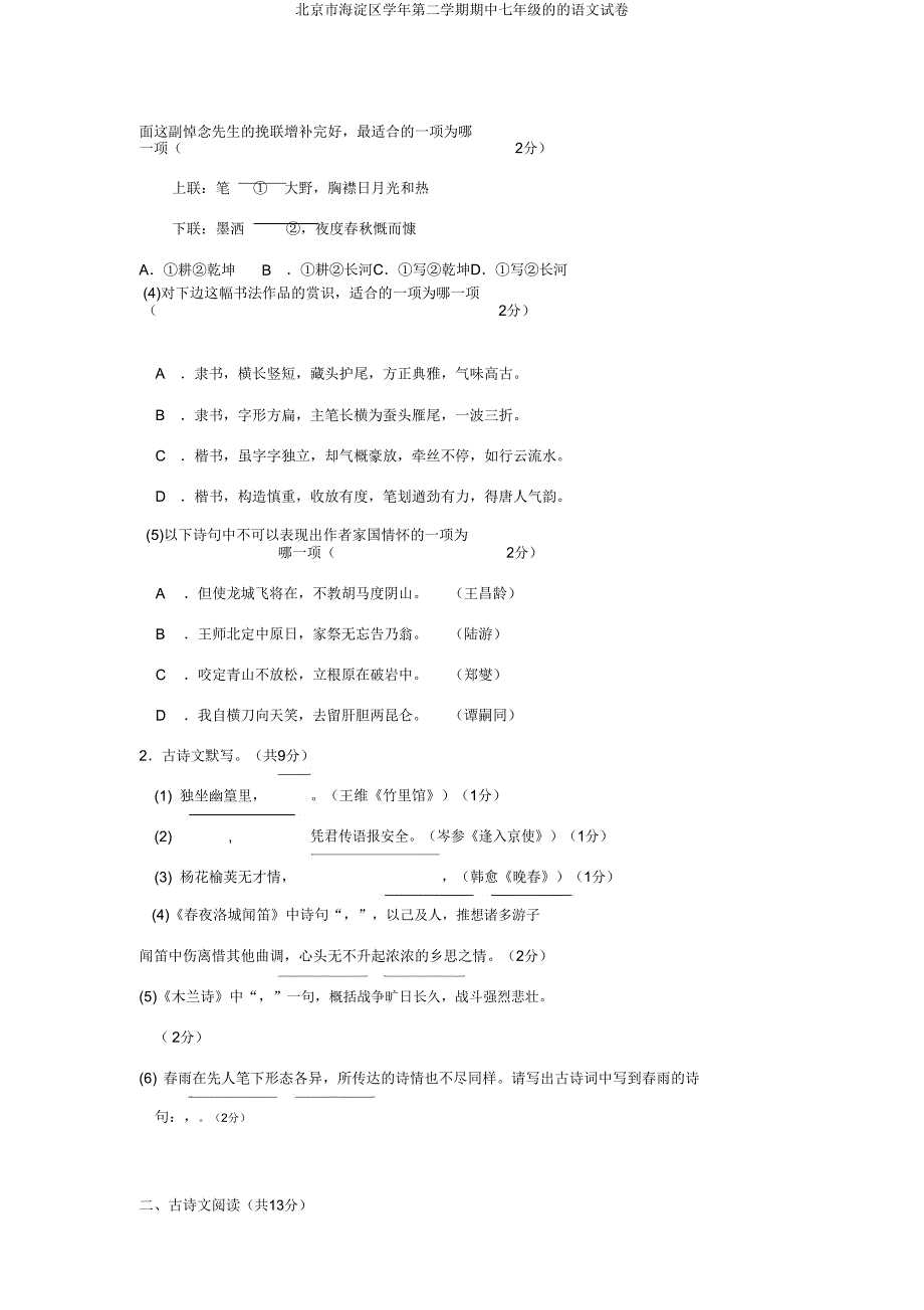 北京市海淀区学年第二学期期中七年级的的语文试卷.doc_第2页