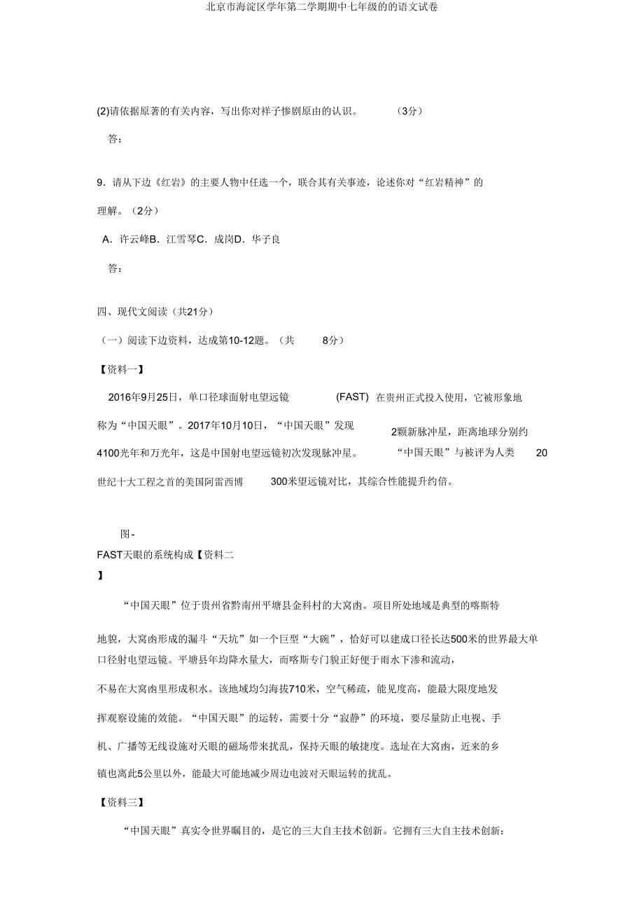 北京市海淀区学年第二学期期中七年级的的语文试卷.doc_第5页