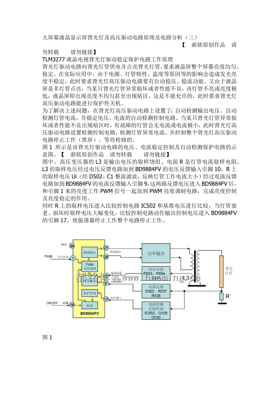 大屏幕液晶显示屏背光灯及高压驱动电路原理及电路分析 3.docx_第1页
