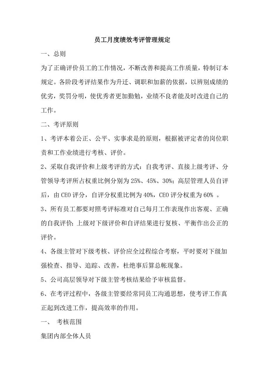 员工月度绩效考评管理规定.doc_第1页