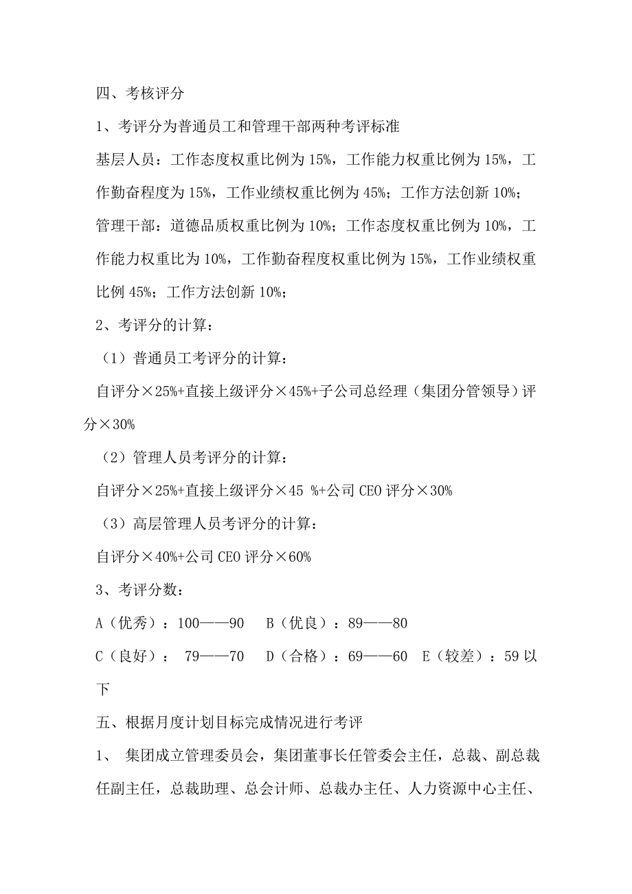 员工月度绩效考评管理规定.doc_第2页