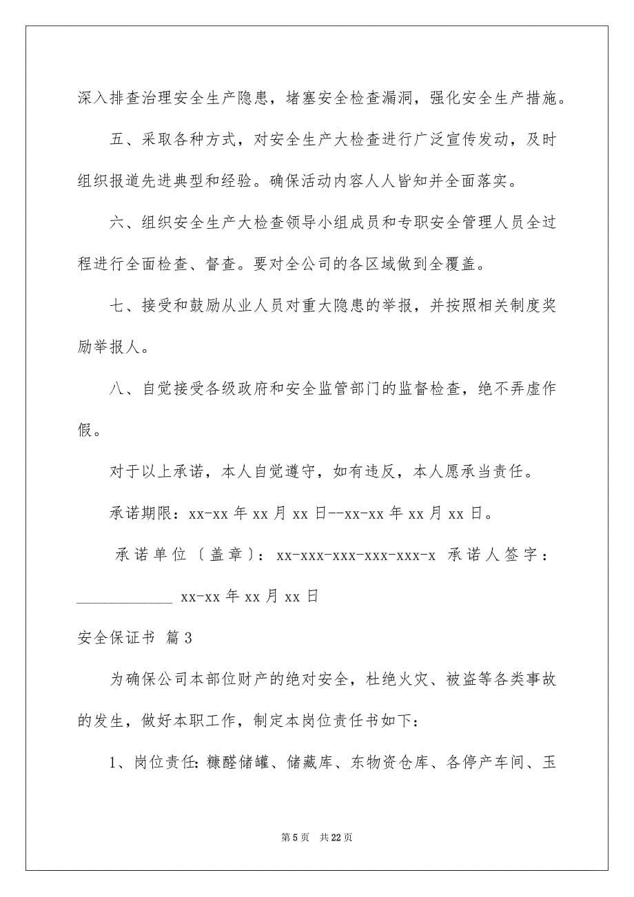 2023年实用的安全保证书范文汇总十篇.docx_第5页