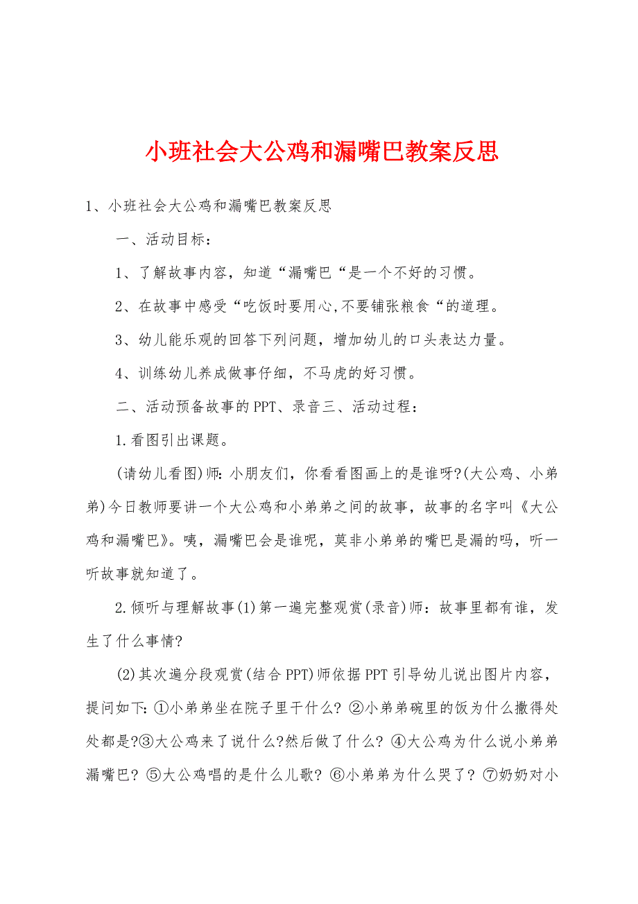 小班社会大公鸡和漏嘴巴教案反思.doc_第1页