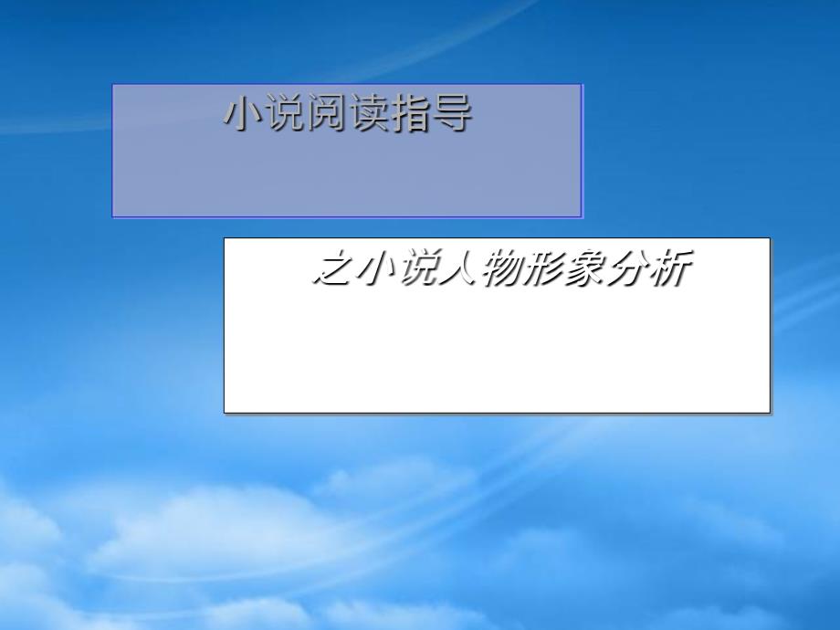 九级语文上册小说阅读指导之小说人物形象分析教学课件人教新课标_第1页