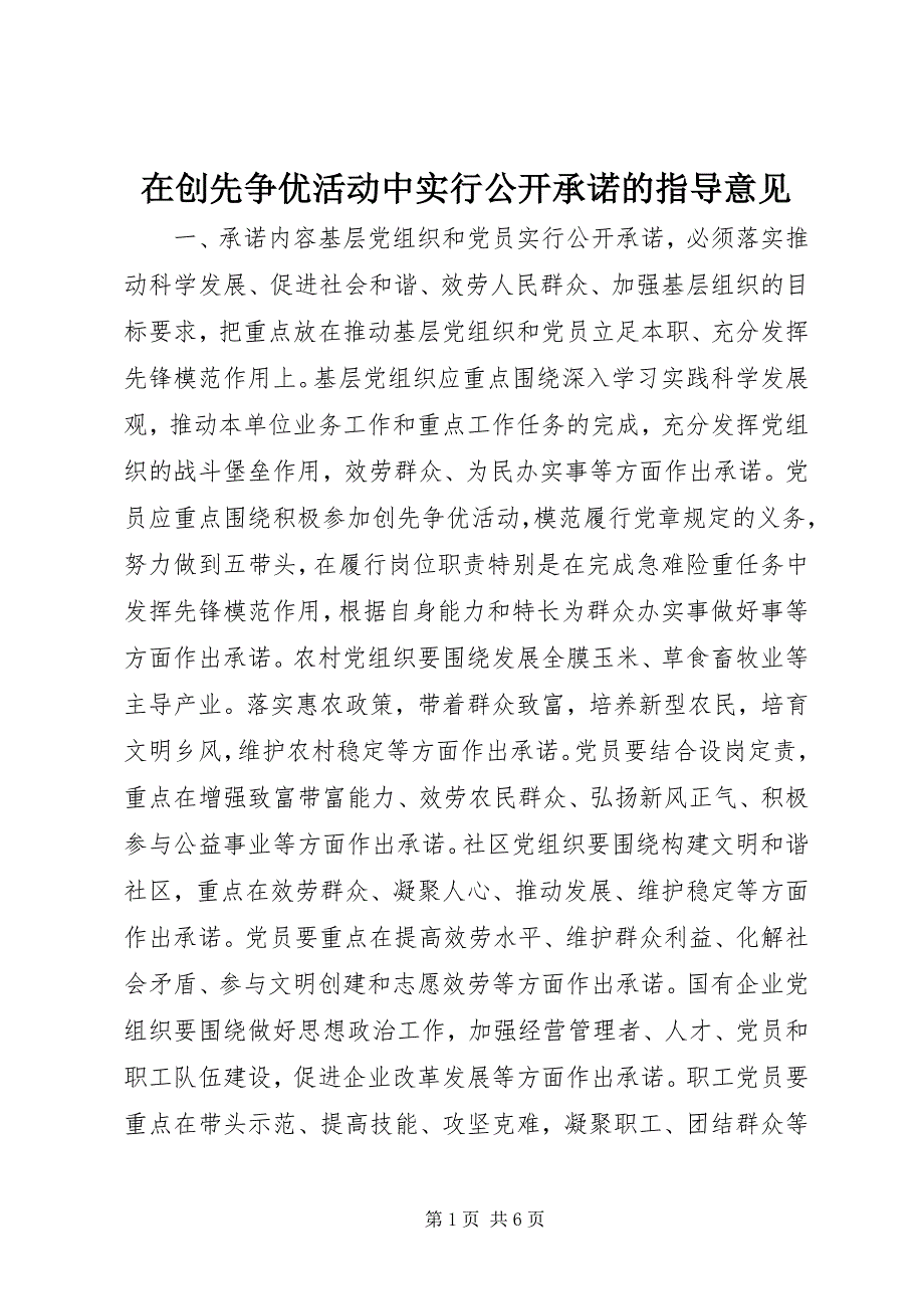 2023年在创先争优活动中实行公开承诺的指导意见.docx_第1页