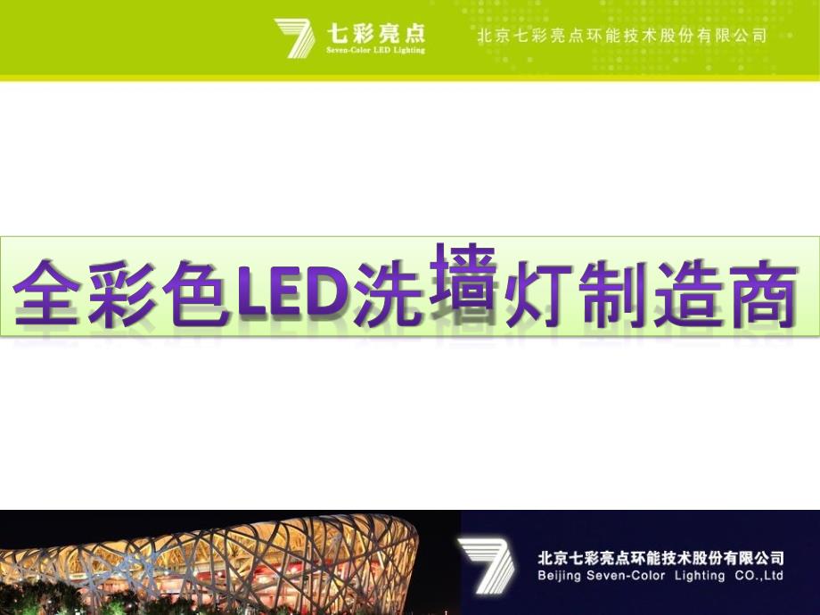 全彩色LED洗墙灯制造商_第1页