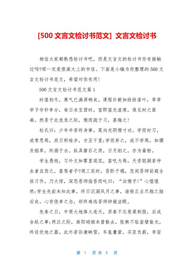 [500文言文检讨书范文]-文言文检讨书.docx