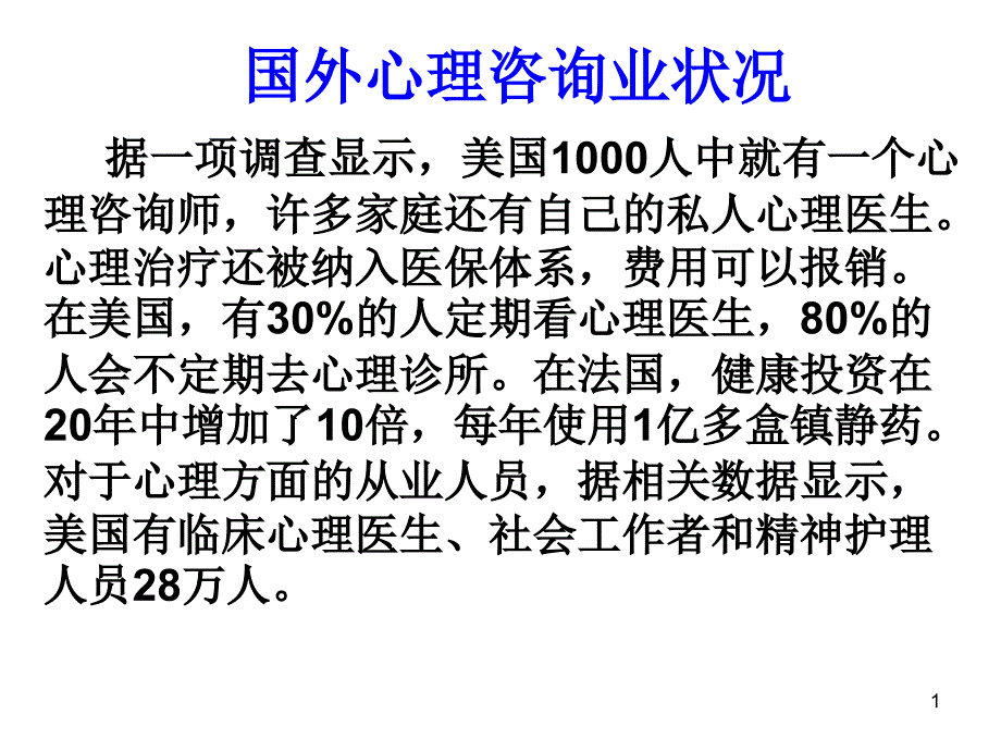 国外心理咨询状况ppt课件_第1页