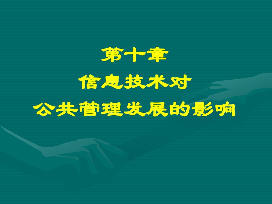 第十章信息技术对公共管理发展的影响_第1页