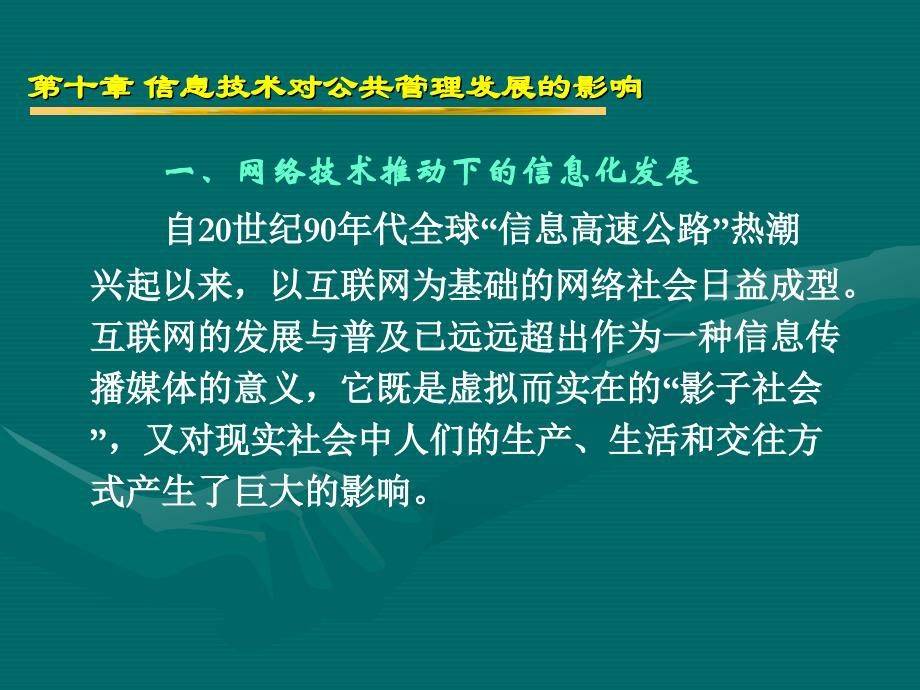 第十章信息技术对公共管理发展的影响_第3页