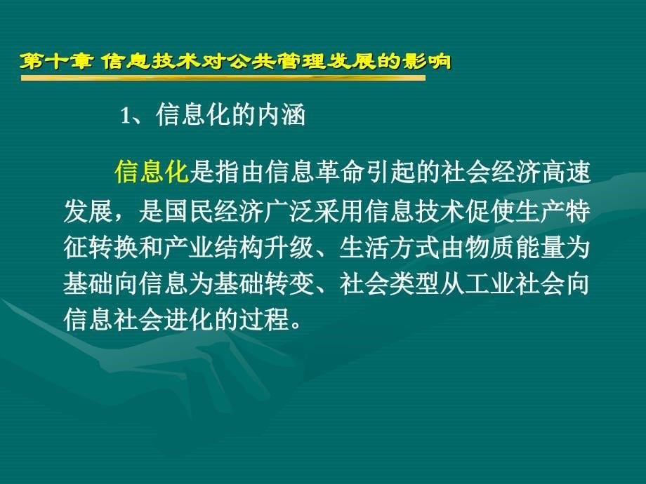 第十章信息技术对公共管理发展的影响_第5页