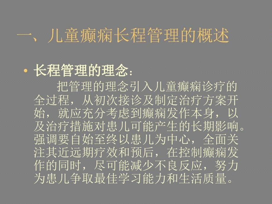 儿童癫痫的长程管理-课件_第5页