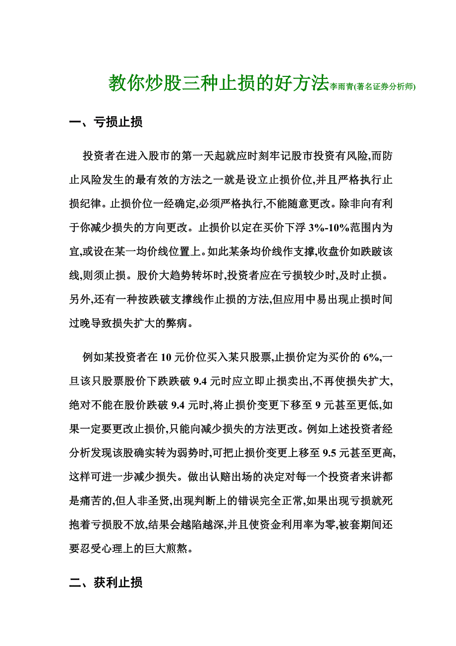 教你炒股3种止损的好方法-李雨青.doc_第1页