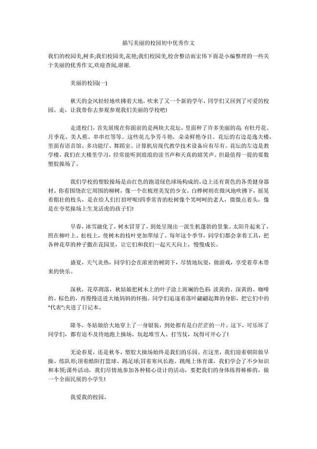 描写美丽的校园初中优秀作文