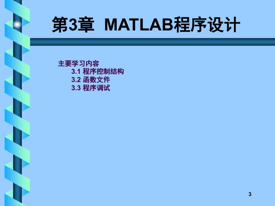 13MATLAB程序设计ppt课件_第3页