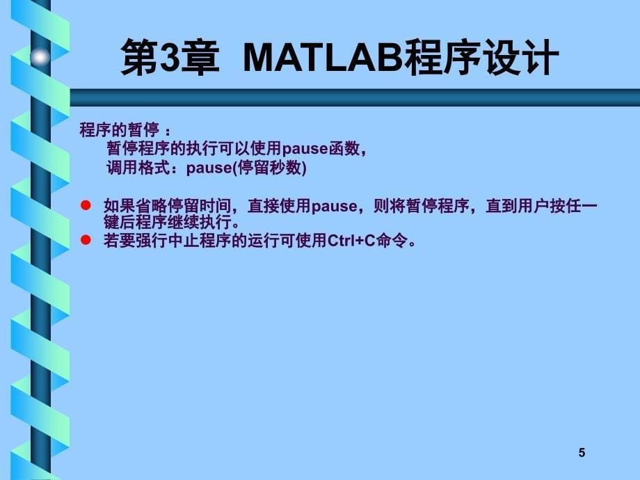 13MATLAB程序设计ppt课件_第5页