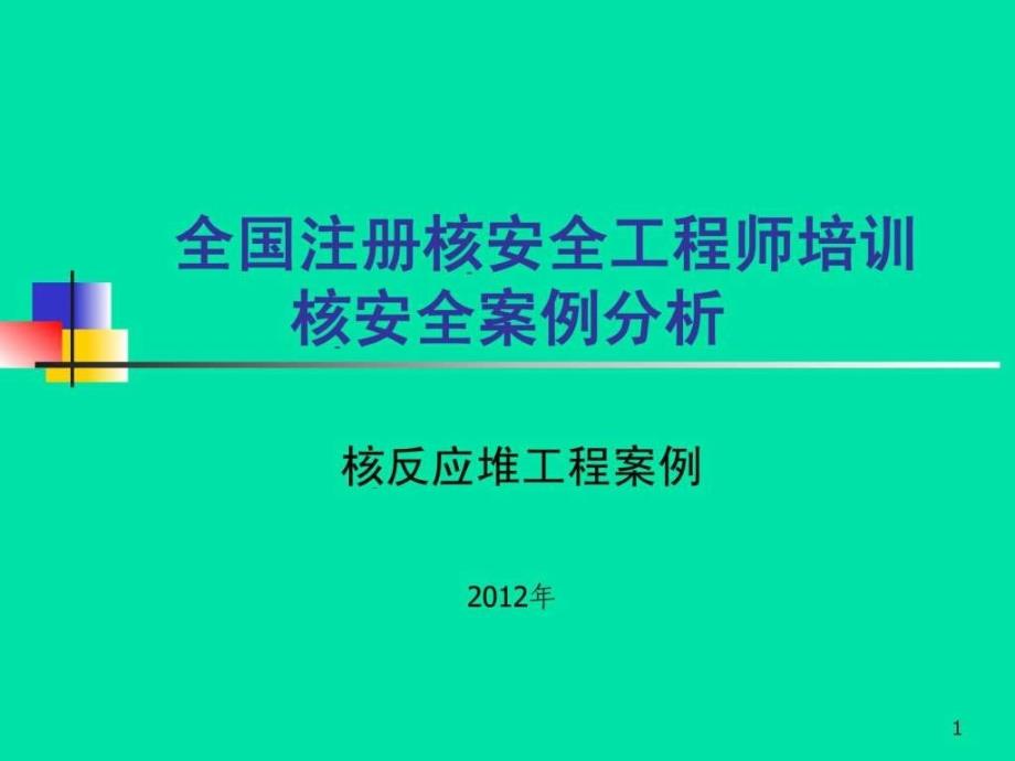 全国注册核安全工程师培训核安全案例分析.ppt_第1页