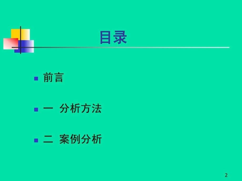 全国注册核安全工程师培训核安全案例分析.ppt_第2页