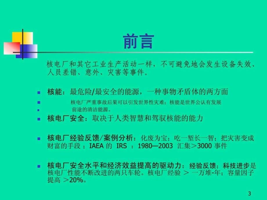 全国注册核安全工程师培训核安全案例分析.ppt_第3页