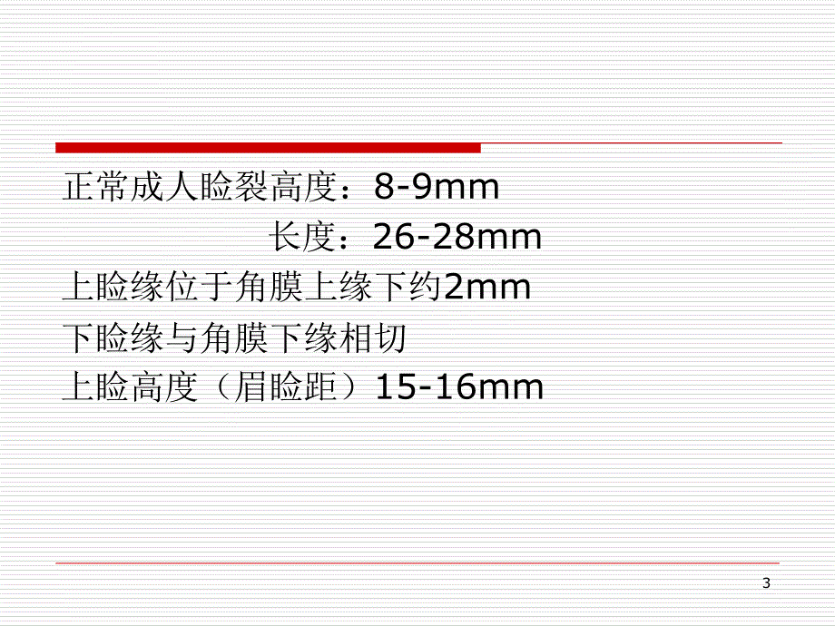 上睑下垂ppt课件_第3页