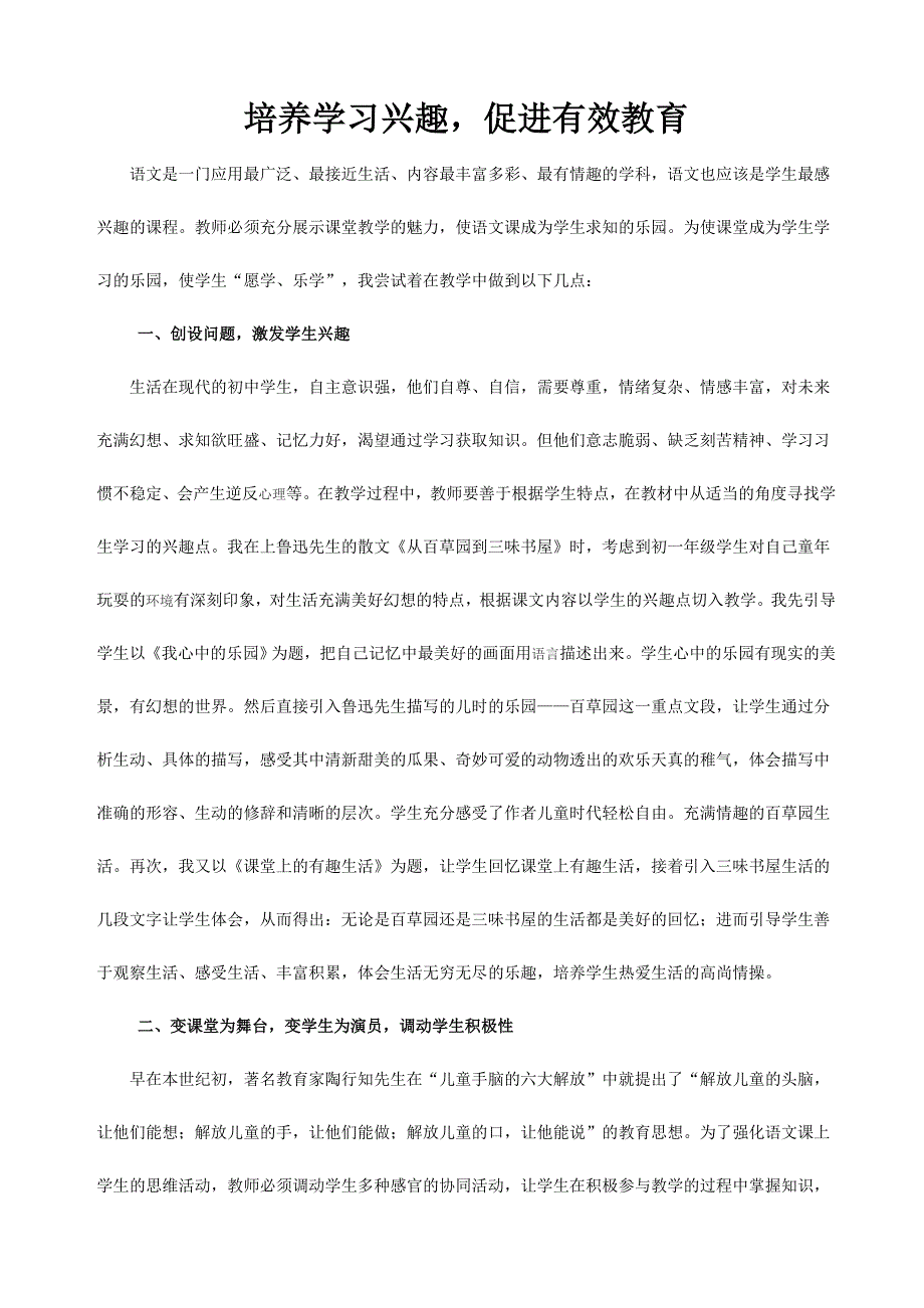 培养学习兴趣促进有效教育.doc_第1页