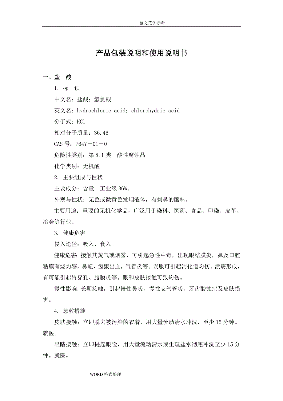 盐酸、硫酸产品包装说明和使用说明书_第1页