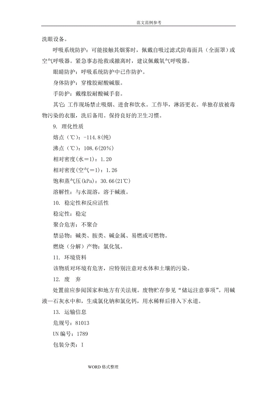 盐酸、硫酸产品包装说明和使用说明书_第3页