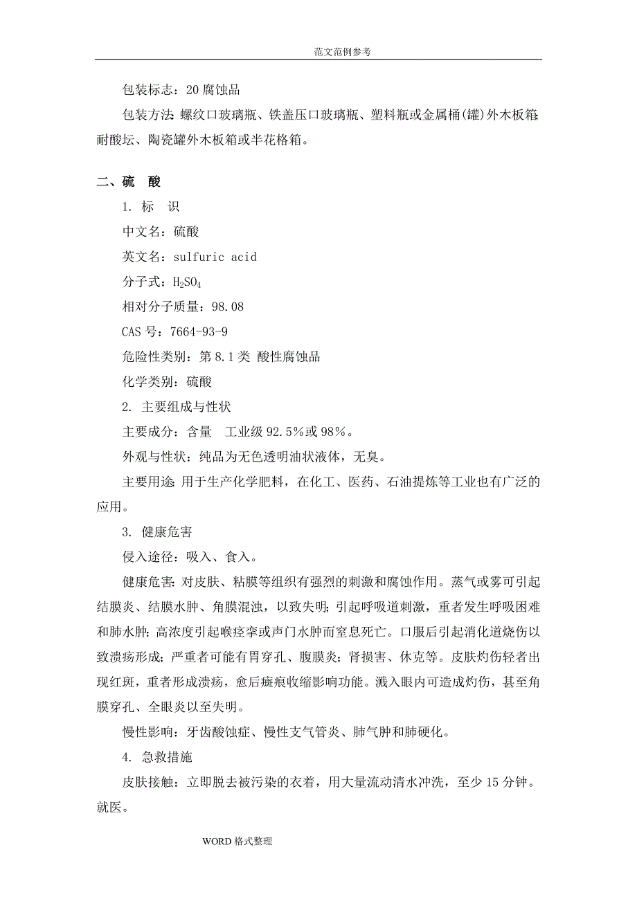 盐酸、硫酸产品包装说明和使用说明书_第4页