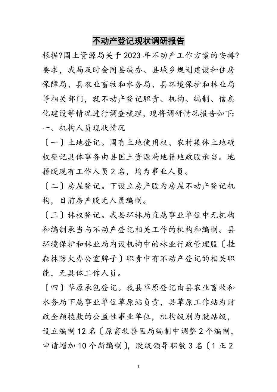 2023年不动产登记现状调研报告范文.doc_第1页