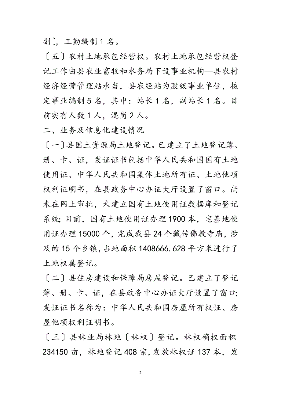 2023年不动产登记现状调研报告范文.doc_第2页