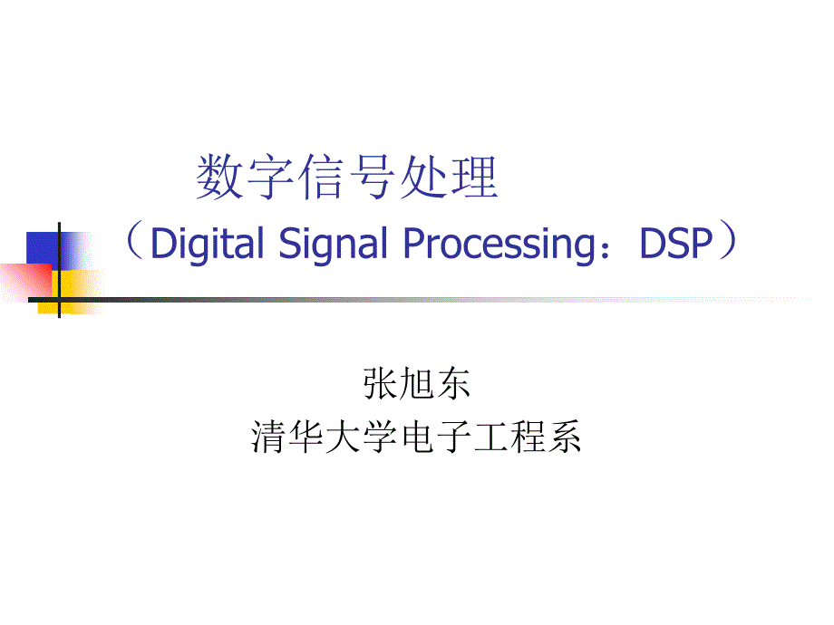 数字信号处理总纲PPT课件_第1页