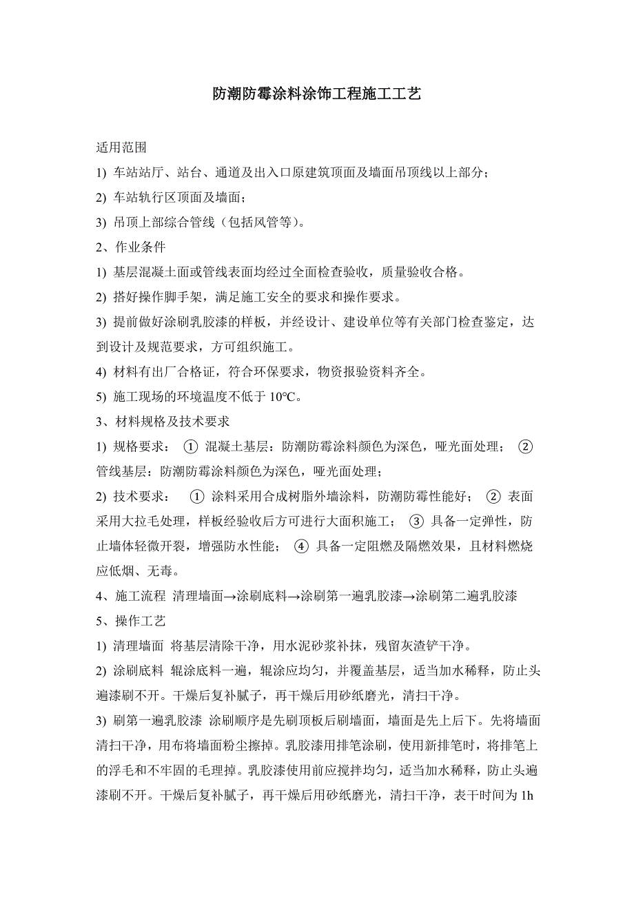防潮防霉涂料涂饰工程施工工艺.doc_第1页