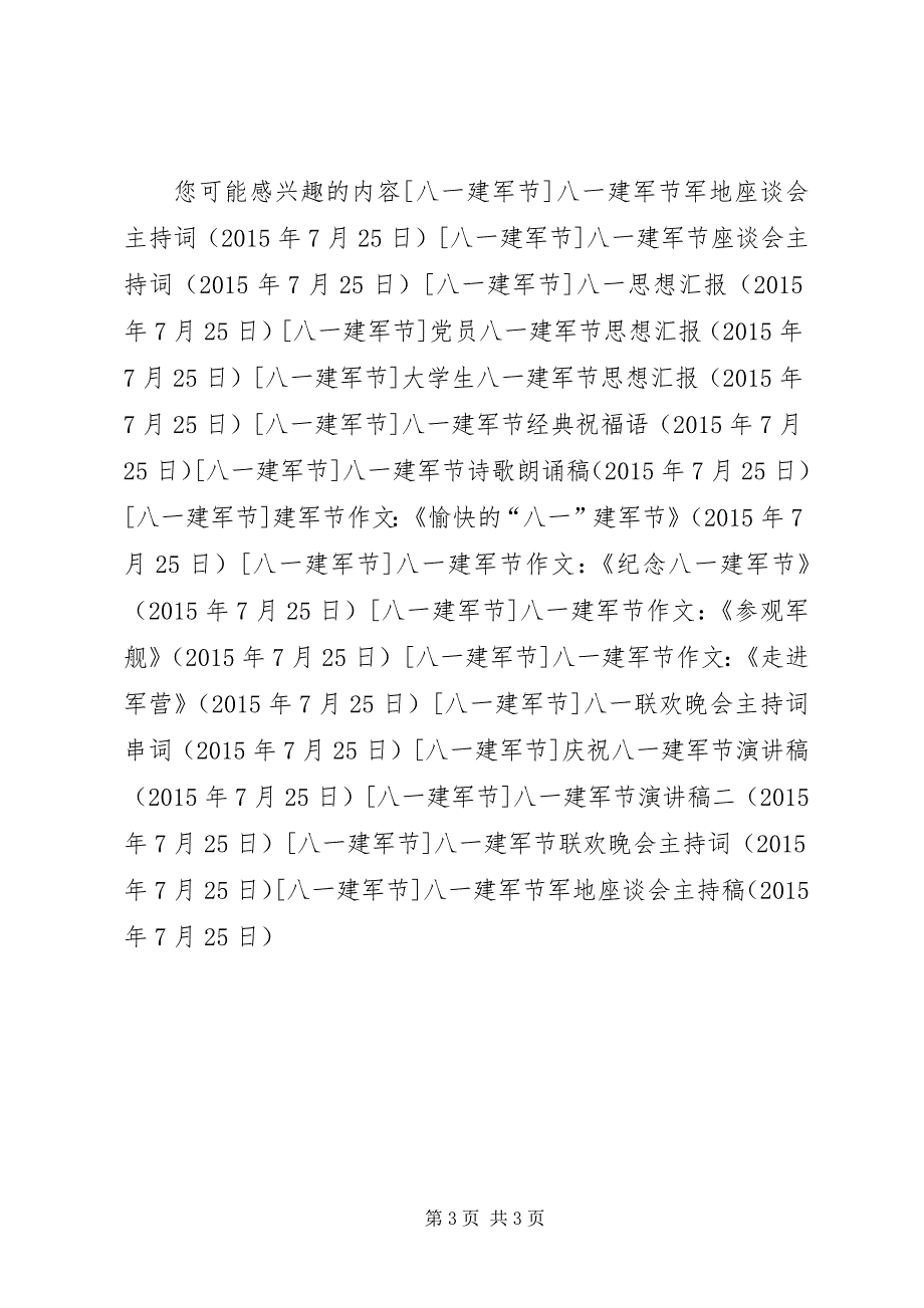 2023年八一建军节军地座谈会主持稿.docx_第3页