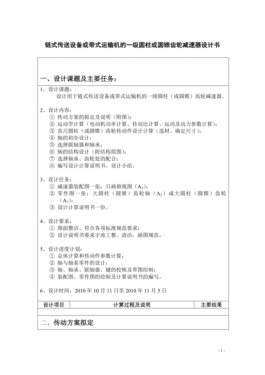 链式传送设备或带式运输机的一级圆柱或圆锥齿轮减速器设计书_第1页