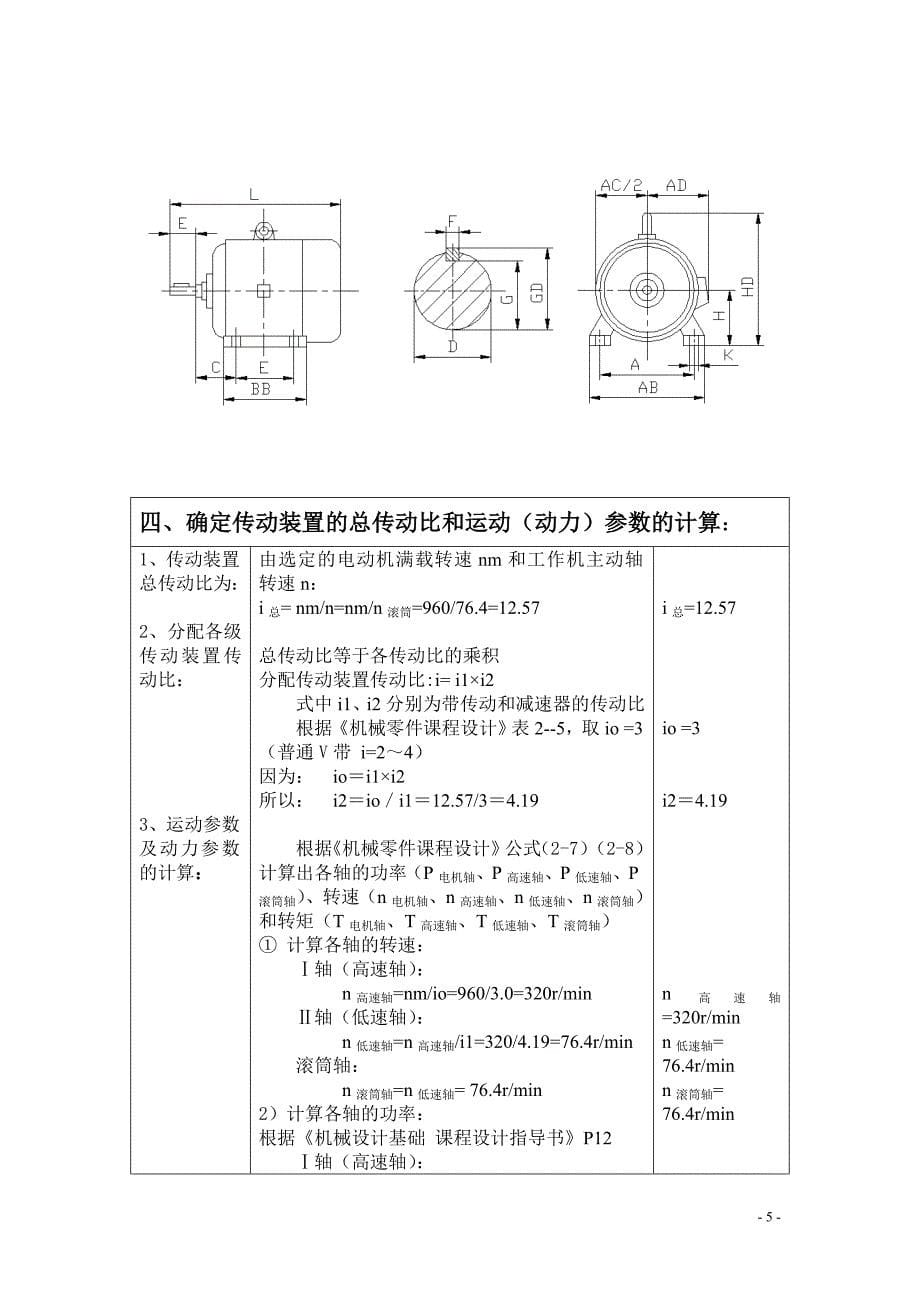 链式传送设备或带式运输机的一级圆柱或圆锥齿轮减速器设计书_第5页