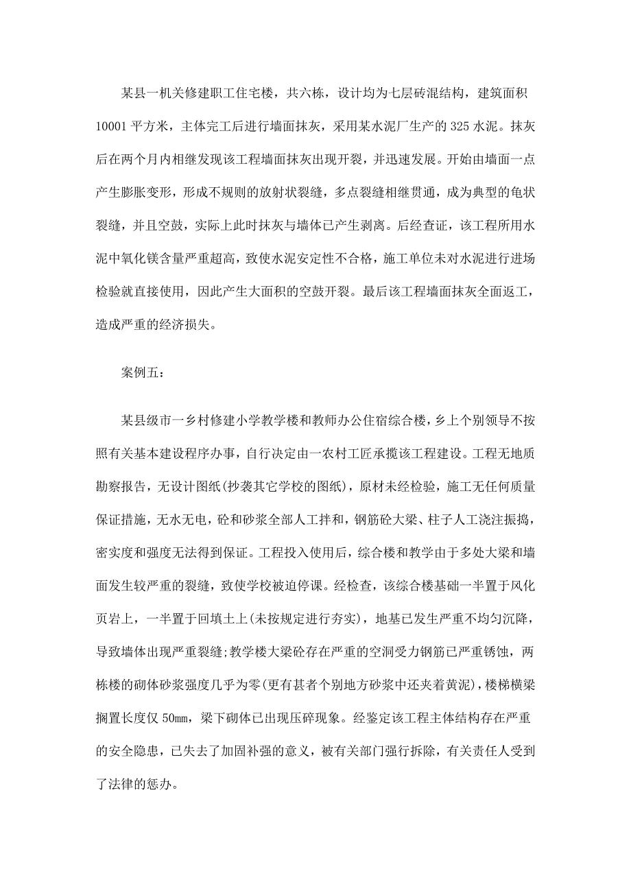 四川省工程质量事故典型案例研究与分析.doc_第4页