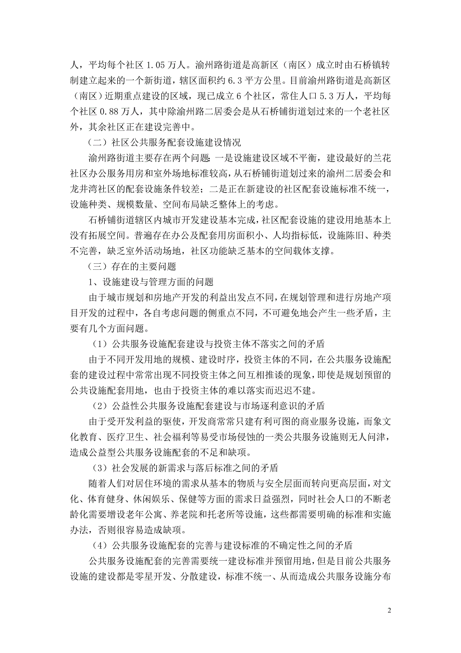 重庆高新区(南区)社区公共服务配套设施规划研究课题报告-正式稿.doc_第2页