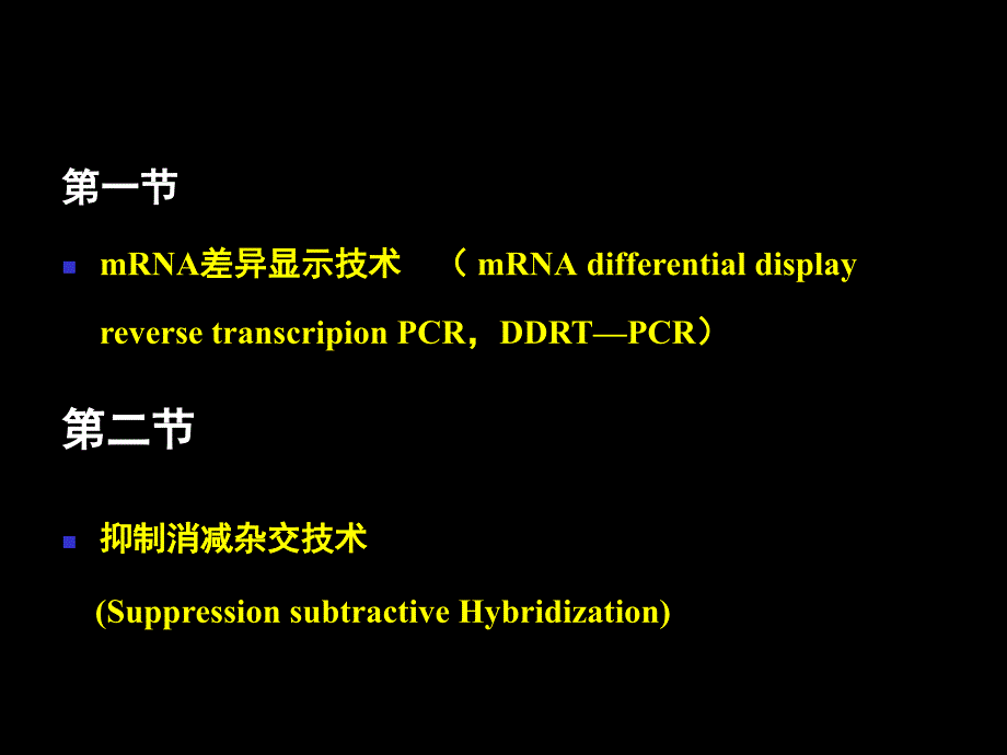 05第七章mRNA及SSH_第2页