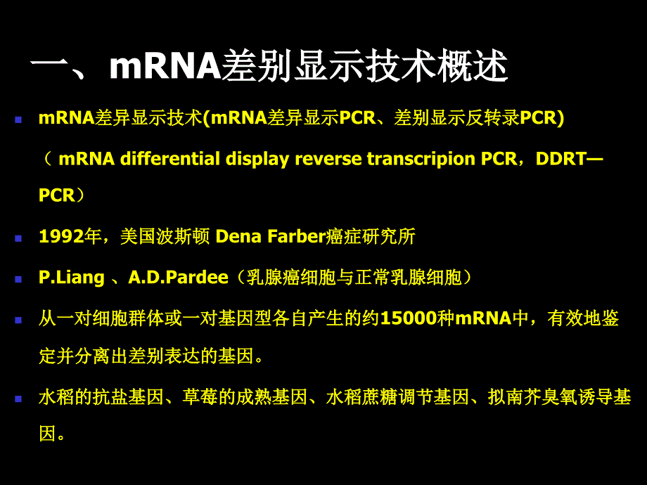 05第七章mRNA及SSH_第4页