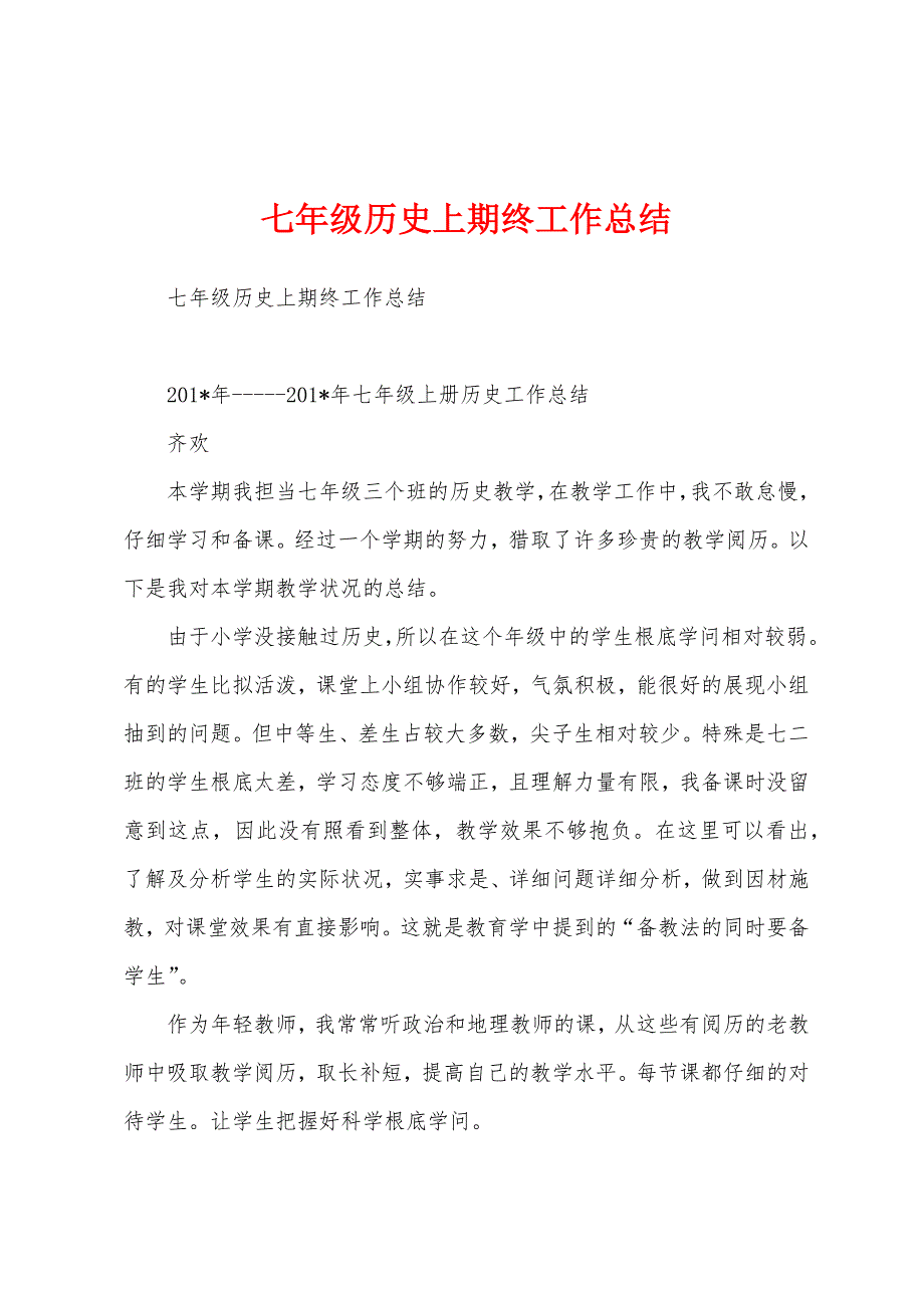 七年级历史上期终工作总结.docx_第1页